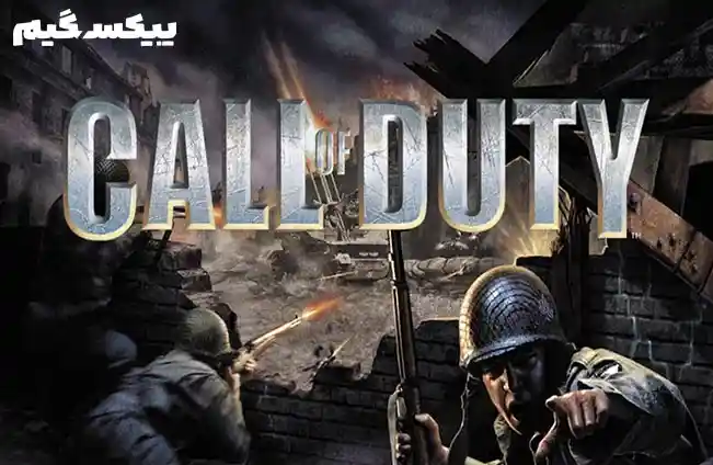 دانلود بازی Call of Duty 1