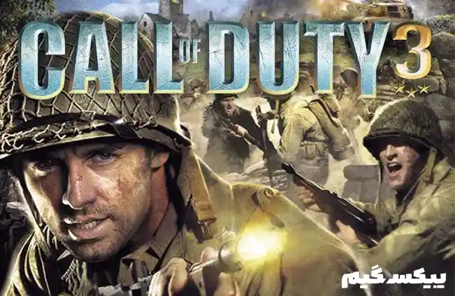 دانلود بازی Call of Duty 3