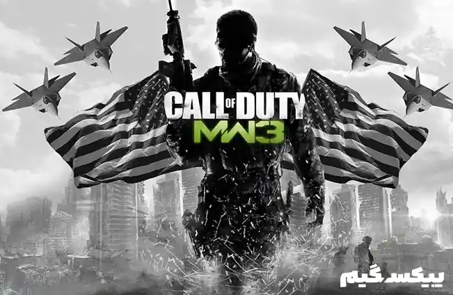 دانلود بازی Call of Duty: Modern Warfare 3